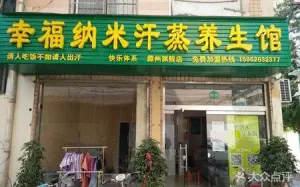 幸福纳米汗蒸养生馆（滕州旗舰店）