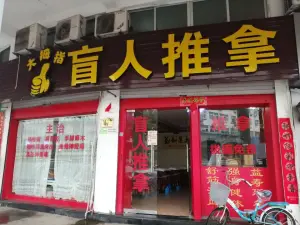 大拇指盲人推拿（嵩溪北路店）