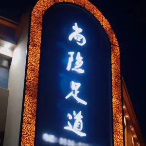 尚隐足道（樱前街三店）