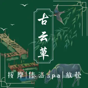 古云草•傣浴SPA生活馆