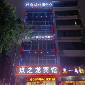 舒心坊休闲中心（美食街店）