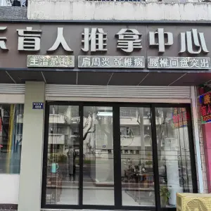 康乐盲人推拿中心（鲁迅东路店）