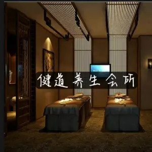 健道养生会所（鲁班店）