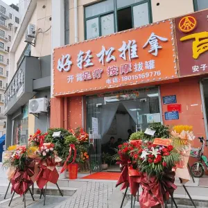 好轻松推拿足疗按摩（同心路店）