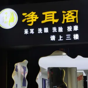 舟山市新城净耳阁采耳店