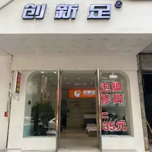 创新足修脚的logo