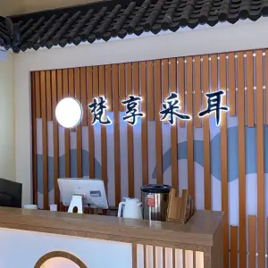 梵享采耳文化体验馆（三水店）