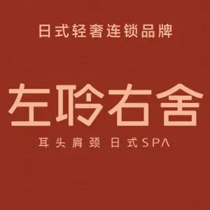 左聆右舍日式采耳精品SPAの会社（金地店）