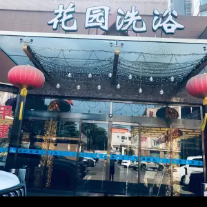 花园洗浴（花园东路店）