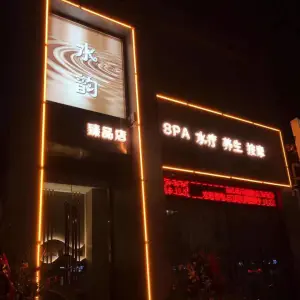 水韵臻品店SPA水疗养生（西山道店）