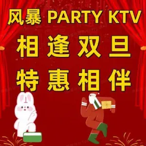 风暴量贩KTV（莲花商业街店）