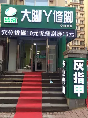 盛京大脚丫修脚（宁山路店）