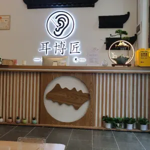 耳博匠·采耳文化体验馆（白云店）