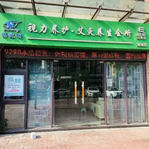 福视明视力养护艾灸养生会所（松岗店）的logo