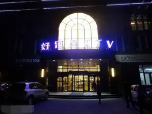 好乐星量贩式KTV（寿光店）