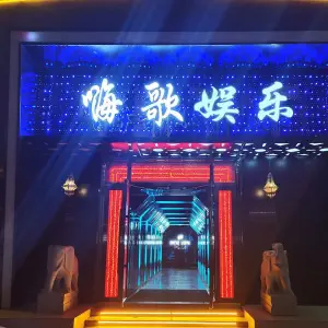 嗨歌娱乐KTV·旗舰店