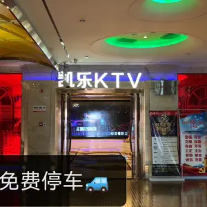 凯乐KTV