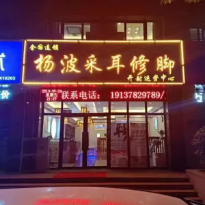 杨波采耳（运营中心店）