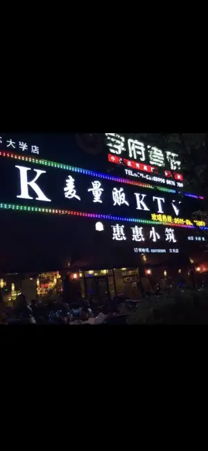 K麦量贩式KTV