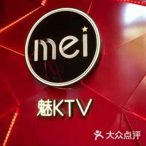 魅KTV（中心城店）