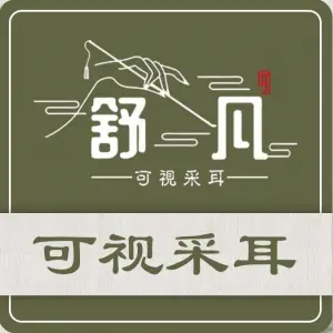 舒凡·可视采耳（凤城五路店）