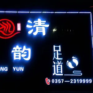 清韵足道（泰和府邸店）