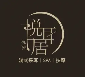 悦耳居·躺式采耳SPA养生馆（神火大道店）