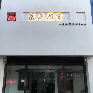 医道推拿（华都名城店）