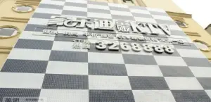 家乐迪量贩式KTV