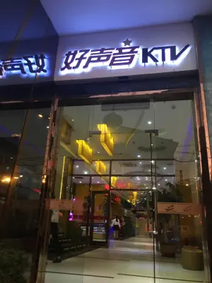 好声音氧吧KTV（澄江路店）