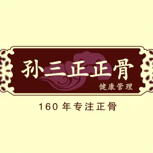 孙三正正骨·小颜脸部整骨·体态整骨（长白店）