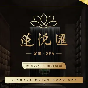 莲悦汇足道SPA