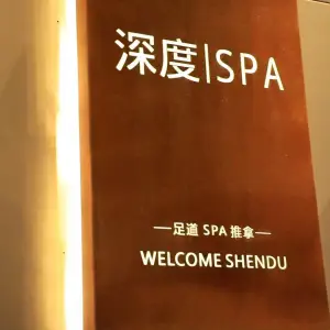 深度足道SPA