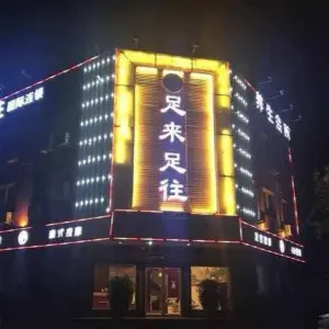 足来足往健足馆（金乡店）