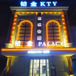 铂金KTV（项城店）