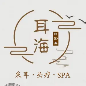 耳海目浴斋·采耳·头疗·SPA养生馆（万达店）