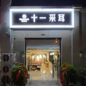 十一采耳馆（云龙店）