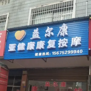 益尔康亚健康康复按摩（金鹏小区店）