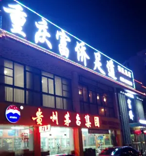 重庆鑫蜀岸足道（福星苑店）