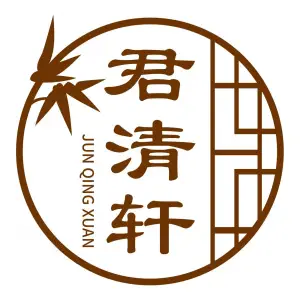 君清轩理疗养生（德耀店）