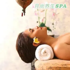 月尚养生SPA