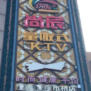 尚辰ktv（市桥店）