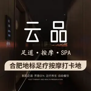 云品足道·推拿SPA·采耳