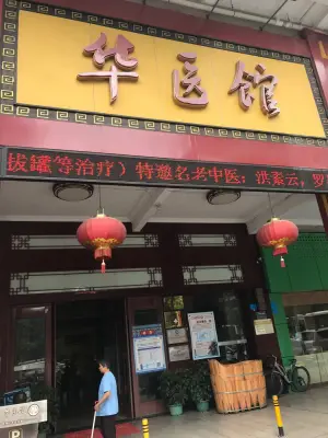 华医馆（御景店）