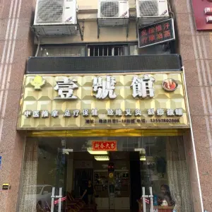 壹號馆足浴店