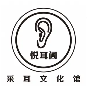 悦耳阁采耳文化馆