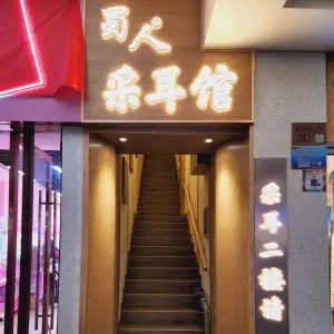 蜀人采耳·采耳文化技艺馆（北京路店）