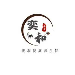 奕和健康养生馆的logo