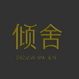 倾舍足道·SPA·采耳