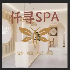 仟寻SPA专属定制按摩中心·推拿·精油·泰式·沐足